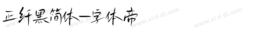 正纤黑简体字体转换