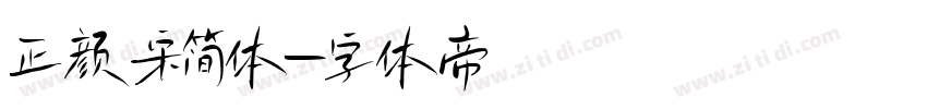 正颜宋简体字体转换