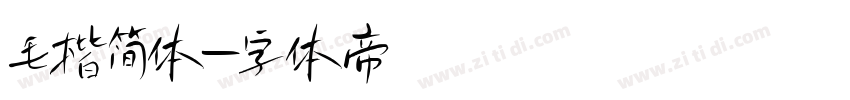 毛楷简体字体转换
