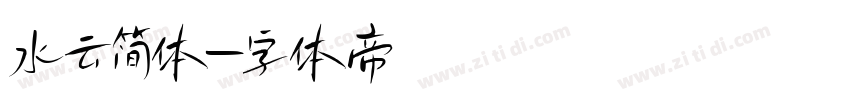 水云简体字体转换