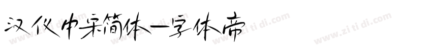 汉仪中宋简体字体转换