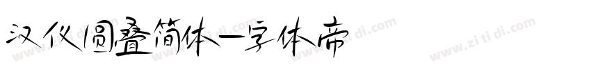 汉仪圆叠简体字体转换