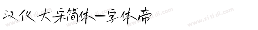 汉仪大宋简体字体转换