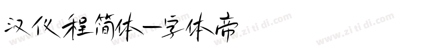 汉仪程简体字体转换