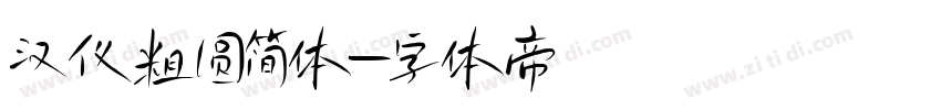 汉仪粗圆简体字体转换