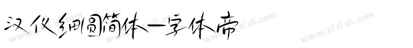 汉仪细圆简体字体转换