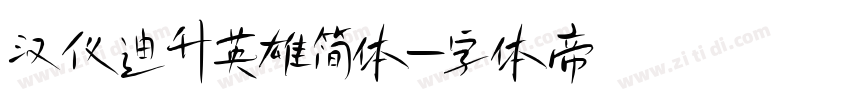 汉仪迪升英雄简体字体转换