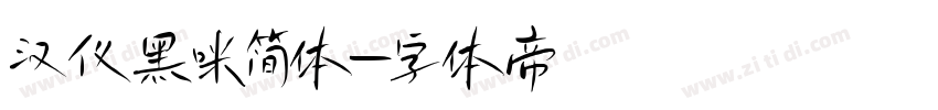 汉仪黑咪简体字体转换