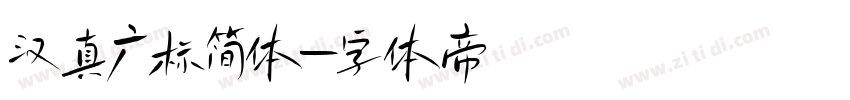 汉真广标简体字体转换