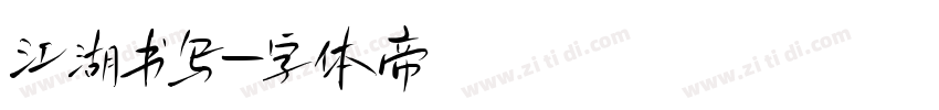 江湖书写字体转换