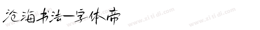 沧海书法字体转换