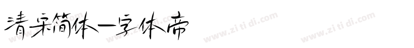 清宋简体字体转换