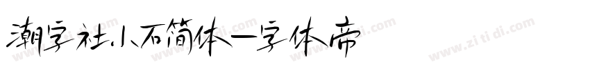 潮字社小石简体字体转换