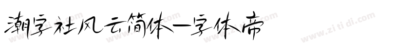 潮字社风云简体字体转换