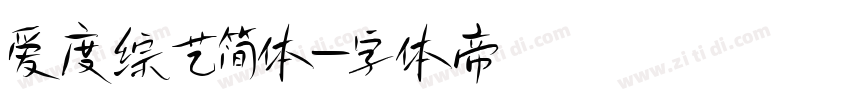 爱度综艺简体字体转换