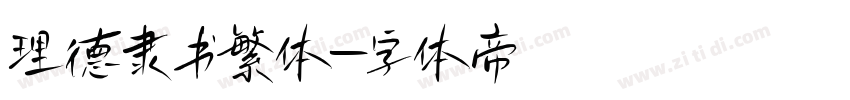 理德隶书繁体字体转换
