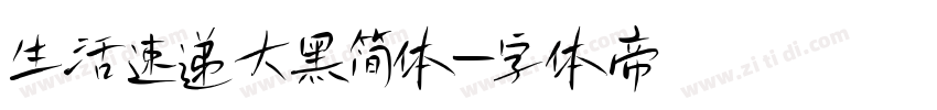 生活速递大黑简体字体转换
