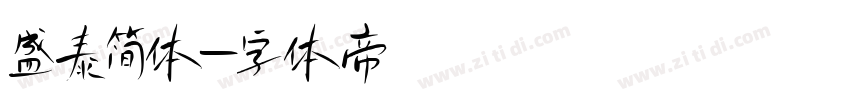 盛泰简体字体转换