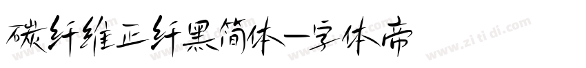 碳纤维正纤黑简体字体转换