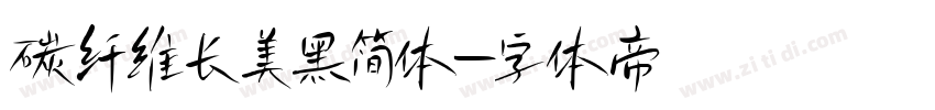 碳纤维长美黑简体字体转换