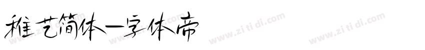 稚艺简体字体转换