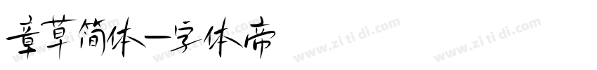 章草简体字体转换