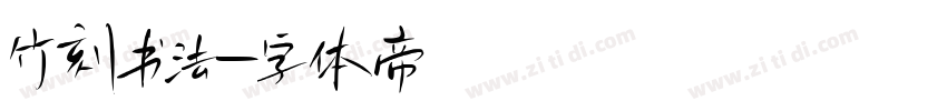 竹刻书法字体转换