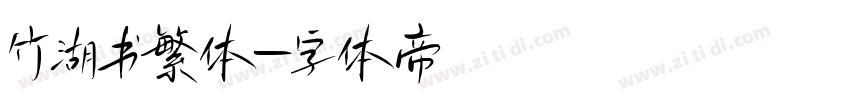 竹湖书繁体字体转换