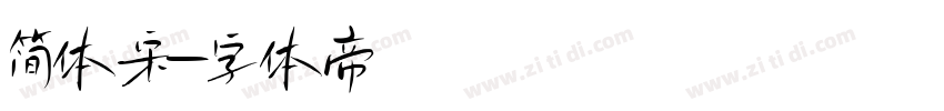 简体宋字体转换