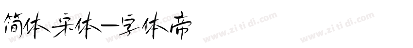 简体宋体字体转换