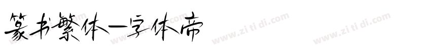 篆书繁体字体转换