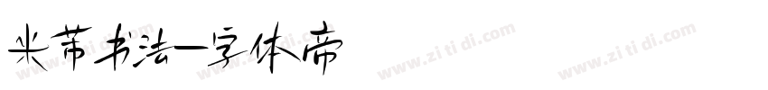 米芾书法字体转换