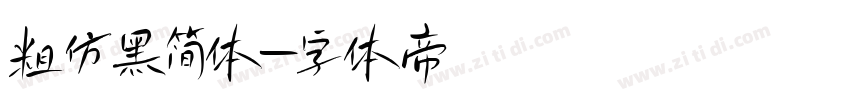 粗仿黑简体字体转换