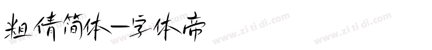 粗倩简体字体转换