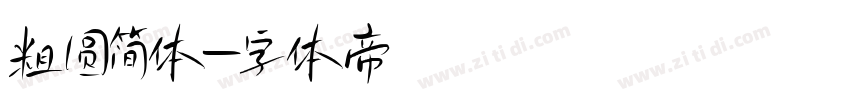 粗圆简体字体转换