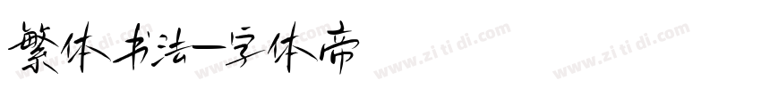 繁体书法字体转换