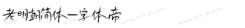 老明朝简体字体转换