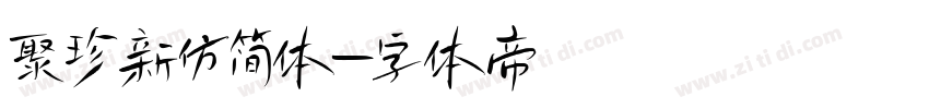 聚珍新仿简体字体转换