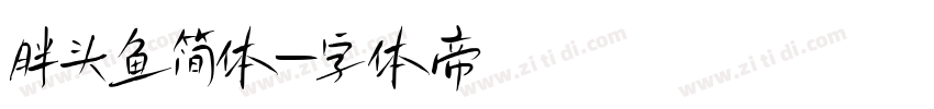 胖头鱼简体字体转换