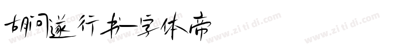 胡问遂行书字体转换
