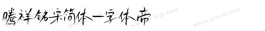 腾祥铭宋简体字体转换