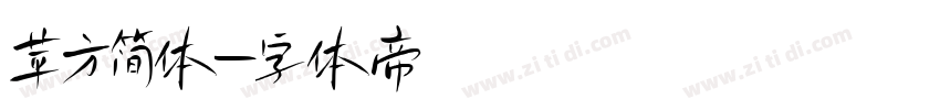 苹方简体字体转换
