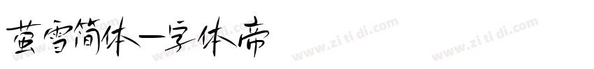 萤雪简体字体转换