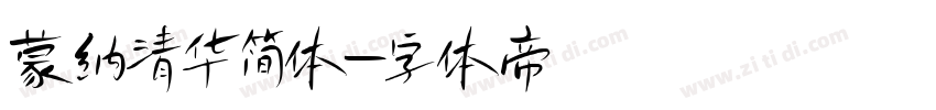 蒙纳清华简体字体转换