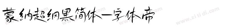 蒙纳超纲黑简体字体转换