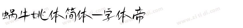 蜗牛姚体简体字体转换