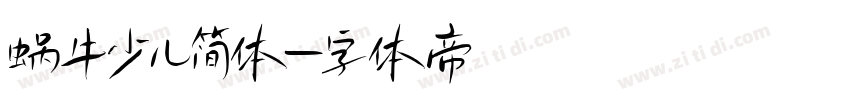 蜗牛少儿简体字体转换