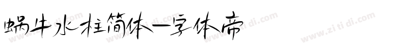 蜗牛水柱简体字体转换