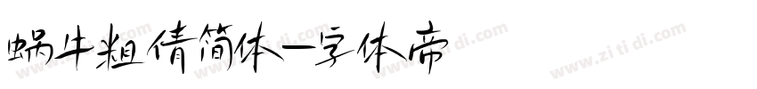 蜗牛粗倩简体字体转换