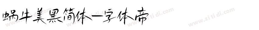 蜗牛美黑简体字体转换